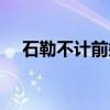 石勒不计前嫌翻译注释（石勒不计前嫌）