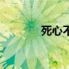 死心不息的意思（死心不息）