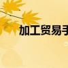 加工贸易手册有效期（加工贸易手册）