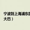 宁波到上海浦东国际机场大巴时刻表（宁波到上海浦东机场大巴）