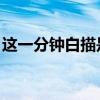 这一分钟白描是悲伤的歌吗（这一分钟 白描）