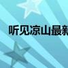 听见凉山最新季第六集（听见凉山最新季）