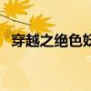 穿越之绝色妖妃君子颜（穿越之绝色妖妃）