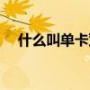 什么叫单卡双模（单卡双模是什么意思）