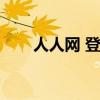 人人网 登录不了（人人网登陆不了）