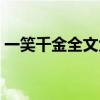 一笑千金全文免费阅读（一笑千金全文阅读）