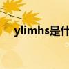 ylimhs是什么意思?（ylimhs什么意思）