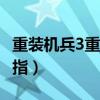 重装机兵3重制版金手指(nds重装机兵3金手指) 重装机兵3重制版金手指(nds重装机兵3金手指)