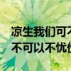 凉生我们可不可以不忧伤2结局（凉生我们可不可以不忧伤2）