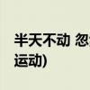 半天不动 忽然一动 上面欢喜 下面好痛 (一种运动)