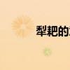 犁耙的意思意思（犁耙的意思）