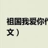 祖国我爱你作文300字三年级（祖国我爱你作文）