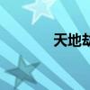 天地劫老版(天地劫魔道版) 天地劫老版(天地劫魔道版)