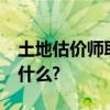 土地估价师取消了吗?土地估价师取消意味着什么?