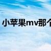 小苹果mv那个女的是谁（小苹果mv女主角）