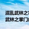 混乱武林之掌门威武加强版 怎么加钱（混乱武林之掌门威武）