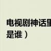 电视剧神话里的黑衣人到底是谁（神话黑衣人是谁）