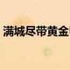 满城尽带黄金甲打更（满城尽带黄金甲爆奶）