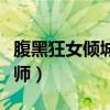 腹黑狂女倾城召唤师下载（腹黑狂女倾城召唤师）