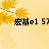 宏基e1 571g内存条（宏基e1 571g）