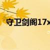 守卫剑阁17xz2攻略秘籍（守卫剑阁1 26）