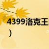 4399洛克王国游戏账号（4399洛克王国游戏）