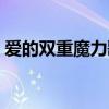 爱的双重魔力歌词中文（爱的双重魔力歌词）