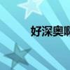 好深奥啊什么意思（啊好深奥啊）