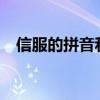 信服的拼音和意思是什么?（信服的拼音）