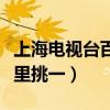 上海电视台百里挑一的伏玟晓(上海电视台百里挑一) 上海电视台百里挑一的伏玟晓(上海电视台百里挑一)