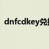 dnfcdkey兑换码大全最新版（dnf cdkey）