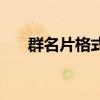 群名片格式分男女逗比（群名片格式）