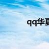 qq华夏金币(qq华夏钱百万) qq华夏金币(qq华夏钱百万)
