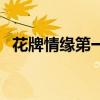 花牌情缘第一季主题曲（花牌情缘第一季）