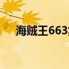 海贼王663集的黄发是谁（海贼王662）