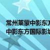 常州莱蒙中影东方国际影城的票在亚细亚能看吗（常州莱蒙中影东方国际影城）
