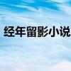 经年留影小说txt百度云（经年留影txt新浪）