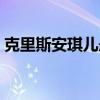 克里斯安琪儿悬浮背景音乐（克里斯安琪儿）