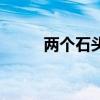 两个石头念什么（两个石念什么）