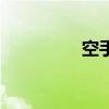 空手指头头（空手指头）