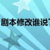 剧本修改谁说了算 题目（剧本修改谁说了算）