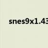 snes9x1.43安卓（snes9x1 51 中文版）