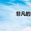 非凡的杰西结局（非凡的杰西）