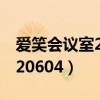 爱笑会议室20120716乐视（爱笑会议室20120604）