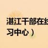 湛江干部在线学中心app（湛江市干部在线学习中心）