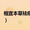 相宜本草祛痘凝胶怎么用（相宜本草祛痘凝胶）