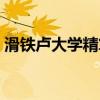 滑铁卢大学精算硕士回国（滑铁卢大学精算）