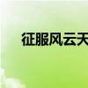 征服风云天下1.0版本（征服风云天下）
