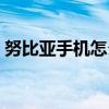 努比亚手机怎么样质量好不好（努比亚手机）