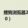 搜狗浏览器2020年旧版本下载（搜狗浏览器2 0）